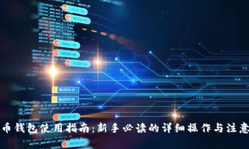 比特币钱包使用指南：新手必读的详细操作与注意事项