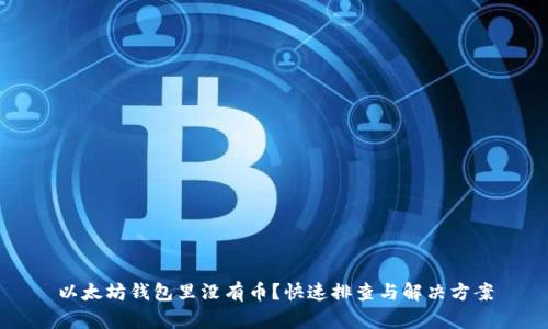 以太坊钱包里没有币？快速排查与解决方案